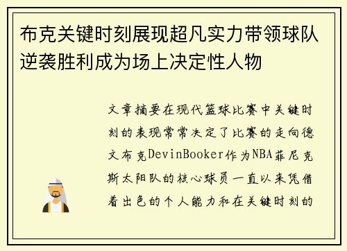 布克关键时刻展现超凡实力带领球队逆袭胜利成为场上决定性人物 布克关键时刻展现超凡实力带领球队逆袭胜利成为场上决定性人物