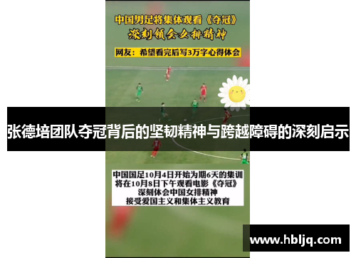 张德培团队夺冠背后的坚韧精神与跨越障碍的深刻启示 张德培团队夺冠背后的坚韧精神与跨越障碍的深刻启示