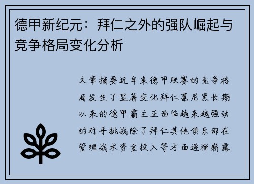 德甲新纪元:拜仁之外的强队崛起与竞争格局变化分析 德甲新纪元:拜仁之外的强队崛起与竞争格局变化分析