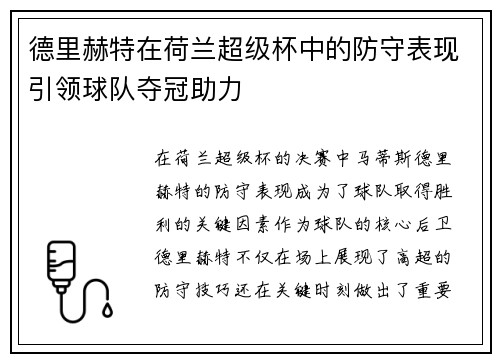 德里赫特在荷兰超级杯中的防守表现引领球队夺冠助力