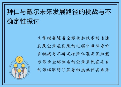 拜仁与戴尔未来发展路径的挑战与不确定性探讨 拜仁与戴尔未来发展路径的挑战与不确定性探讨
