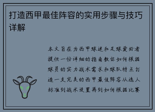 打造西甲最佳阵容的实用步骤与技巧详解 打造西甲最佳阵容的实用步骤与技巧详解