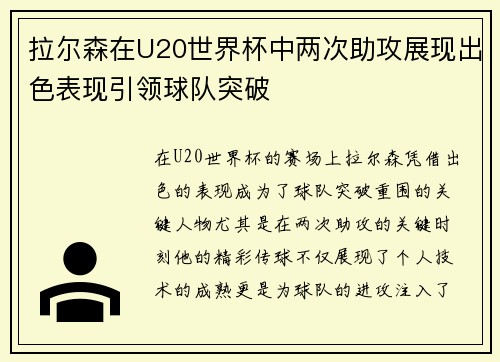 拉尔森在U20世界杯中两次助攻展现出色表现引领球队突破 拉尔森在U20世界杯中两次助攻展现出色表现引领球队突破