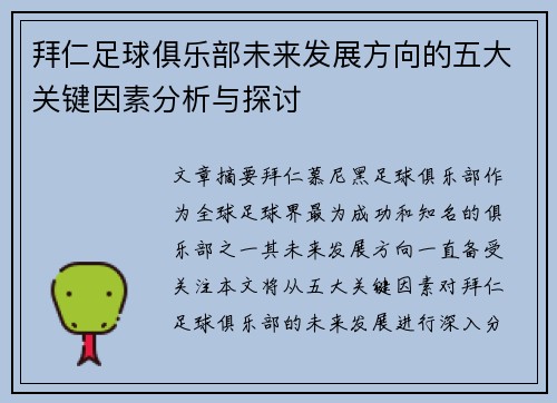 拜仁足球俱乐部未来发展方向的五大关键因素分析与探讨