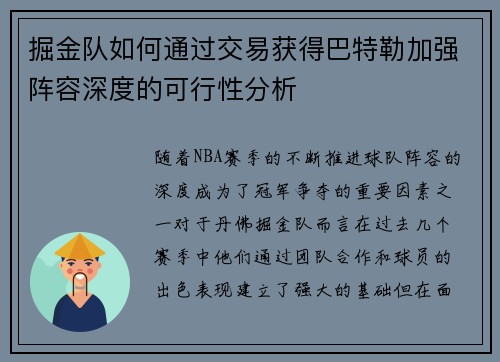 掘金队如何通过交易获得巴特勒加强阵容深度的可行性分析