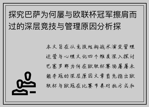 探究巴萨为何屡与欧联杯冠军擦肩而过的深层竞技与管理原因分析探