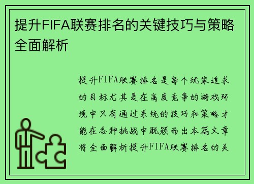 提升FIFA联赛排名的关键技巧与策略全面解析 提升FIFA联赛排名的关键技巧与策略全面解析