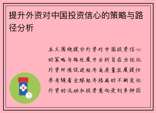 提升外资对中国投资信心的策略与路径分析 提升外资对中国投资信心的策略与路径分析