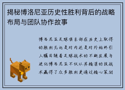 揭秘博洛尼亚历史性胜利背后的战略布局与团队协作故事 揭秘博洛尼亚历史性胜利背后的战略布局与团队协作故事