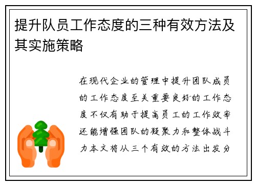 提升队员工作态度的三种有效方法及其实施策略