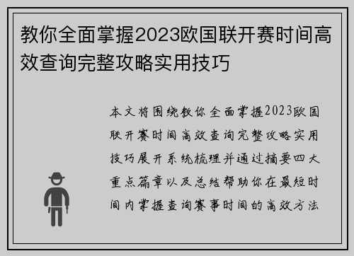 教你全面掌握2023欧国联开赛时间高效查询完整攻略实用技巧 教你全面掌握2023欧国联开赛时间高效查询完整攻略实用技巧