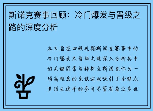斯诺克赛事回顾:冷门爆发与晋级之路的深度分析 斯诺克赛事回顾:冷门爆发与晋级之路的深度分析