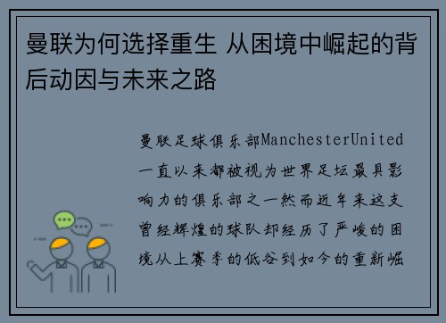 曼联为何选择重生 从困境中崛起的背后动因与未来之路