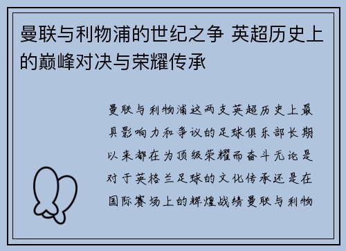 曼联与利物浦的世纪之争 英超历史上的巅峰对决与荣耀传承