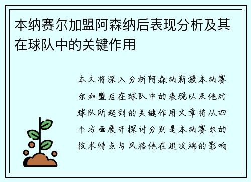 本纳赛尔加盟阿森纳后表现分析及其在球队中的关键作用