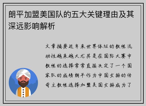 朗平加盟美国队的五大关键理由及其深远影响解析