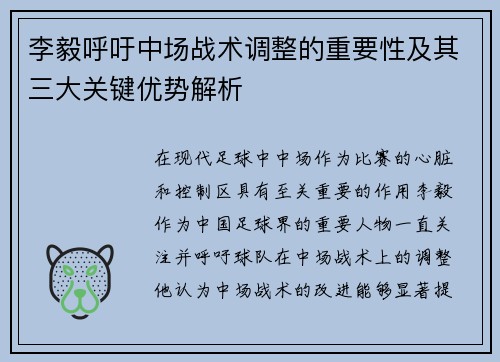李毅呼吁中场战术调整的重要性及其三大关键优势解析