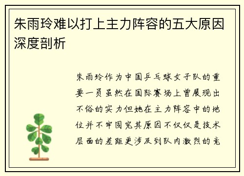 朱雨玲难以打上主力阵容的五大原因深度剖析