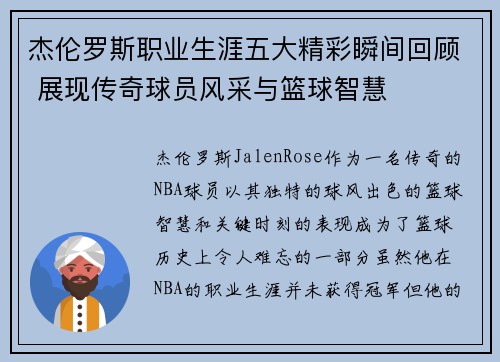 杰伦罗斯职业生涯五大精彩瞬间回顾 展现传奇球员风采与篮球智慧