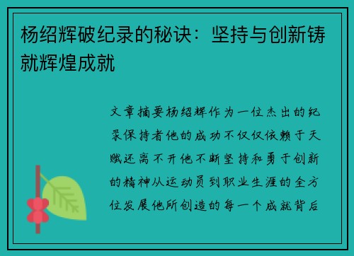杨绍辉破纪录的秘诀：坚持与创新铸就辉煌成就