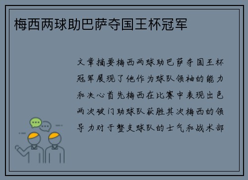 梅西两球助巴萨夺国王杯冠军 梅西两球助巴萨夺国王杯冠军