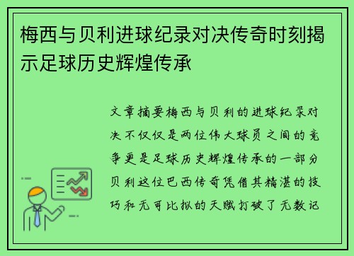 梅西与贝利进球纪录对决传奇时刻揭示足球历史辉煌传承