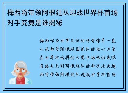 梅西将带领阿根廷队迎战世界杯首场对手究竟是谁揭秘 梅西将带领阿根廷队迎战世界杯首场对手究竟是谁揭秘