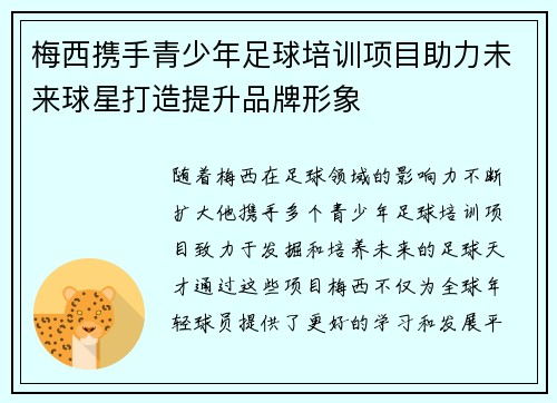 梅西携手青少年足球培训项目助力未来球星打造提升品牌形象 梅西携手青少年足球培训项目助力未来球星打造提升品牌形象