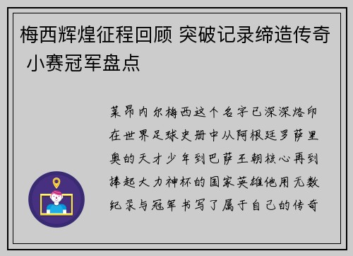 梅西辉煌征程回顾 突破记录缔造传奇 小赛冠军盘点 梅西辉煌征程回顾 突破记录缔造传奇 小赛冠军盘点
