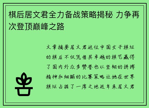 棋后居文君全力备战策略揭秘 力争再次登顶巅峰之路