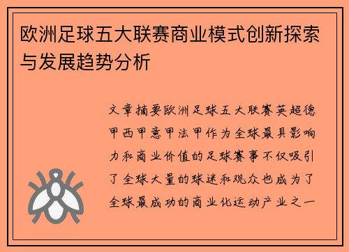 欧洲足球五大联赛商业模式创新探索与发展趋势分析 欧洲足球五大联赛商业模式创新探索与发展趋势分析