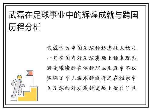 武磊在足球事业中的辉煌成就与跨国历程分析 武磊在足球事业中的辉煌成就与跨国历程分析