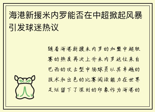海港新援米内罗能否在中超掀起风暴引发球迷热议 海港新援米内罗能否在中超掀起风暴引发球迷热议