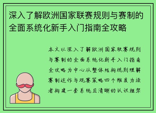 深入了解欧洲国家联赛规则与赛制的全面系统化新手入门指南全攻略 深入了解欧洲国家联赛规则与赛制的全面系统化新手入门指南全攻略