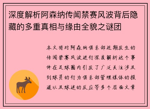 深度解析阿森纳传闻禁赛风波背后隐藏的多重真相与缘由全貌之谜团 深度解析阿森纳传闻禁赛风波背后隐藏的多重真相与缘由全貌之谜团