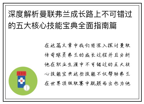 深度解析曼联弗兰成长路上不可错过的五大核心技能宝典全面指南篇 深度解析曼联弗兰成长路上不可错过的五大核心技能宝典全面指南篇
