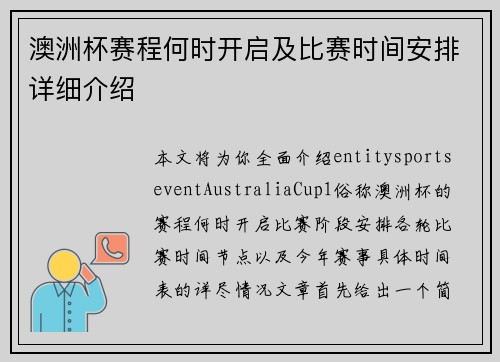 澳洲杯赛程何时开启及比赛时间安排详细介绍 澳洲杯赛程何时开启及比赛时间安排详细介绍