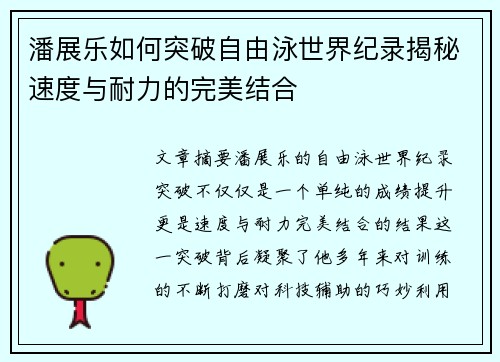 潘展乐如何突破自由泳世界纪录揭秘速度与耐力的完美结合
