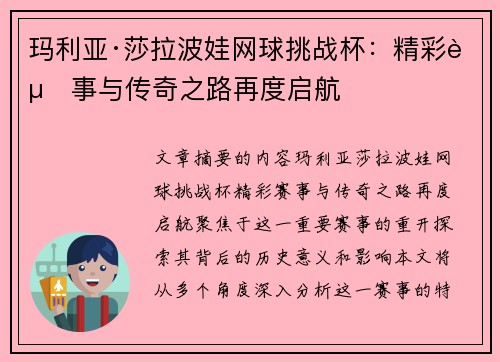 玛利亚·莎拉波娃网球挑战杯:精彩赛事与传奇之路再度启航 玛利亚·莎拉波娃网球挑战杯:精彩赛事与传奇之路再度启航