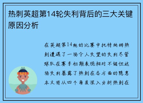 热刺英超第14轮失利背后的三大关键原因分析 热刺英超第14轮失利背后的三大关键原因分析