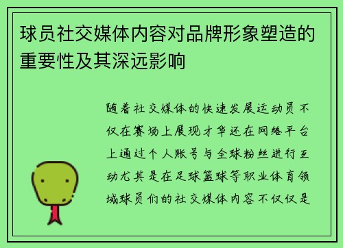 球员社交媒体内容对品牌形象塑造的重要性及其深远影响