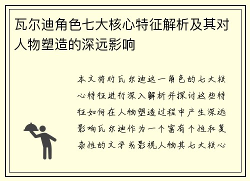 瓦尔迪角色七大核心特征解析及其对人物塑造的深远影响