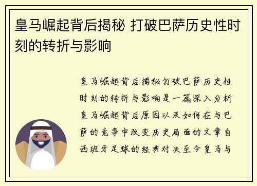皇马崛起背后揭秘 打破巴萨历史性时刻的转折与影响