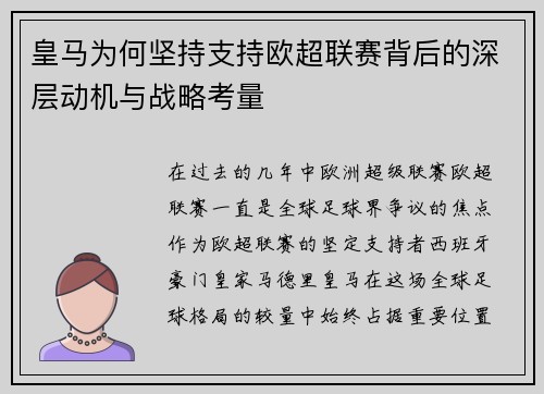 皇马为何坚持支持欧超联赛背后的深层动机与战略考量