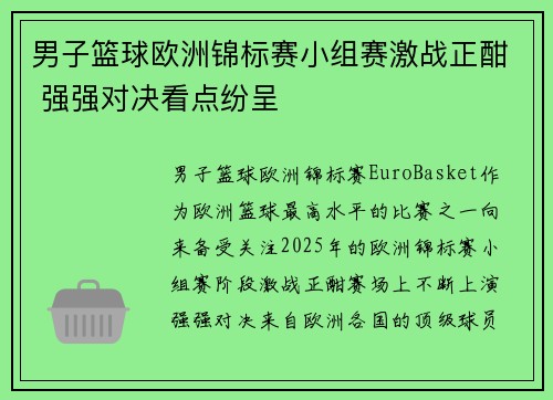 男子篮球欧洲锦标赛小组赛激战正酣 强强对决看点纷呈