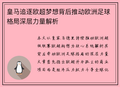 皇马追逐欧超梦想背后推动欧洲足球格局深层力量解析 皇马追逐欧超梦想背后推动欧洲足球格局深层力量解析