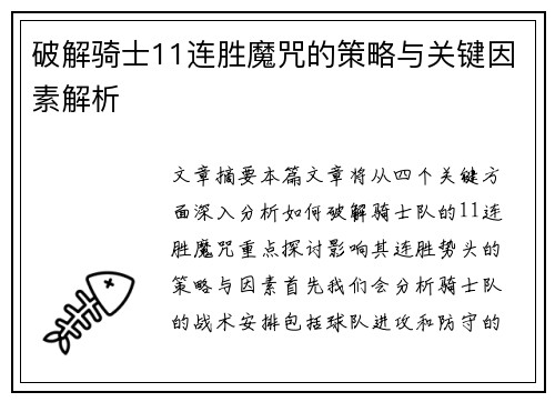 破解骑士11连胜魔咒的策略与关键因素解析 破解骑士11连胜魔咒的策略与关键因素解析