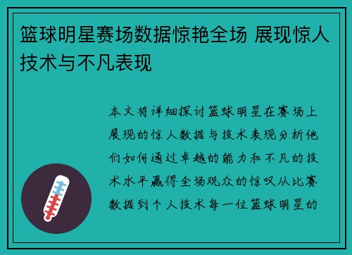 篮球明星赛场数据惊艳全场 展现惊人技术与不凡表现 篮球明星赛场数据惊艳全场 展现惊人技术与不凡表现