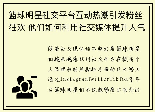 篮球明星社交平台互动热潮引发粉丝狂欢 他们如何利用社交媒体提升人气 篮球明星社交平台互动热潮引发粉丝狂欢 他们如何利用社交媒体提升人气