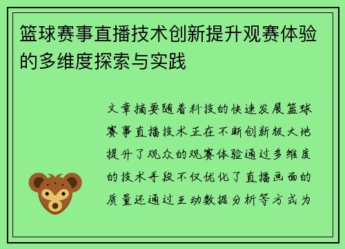 篮球赛事直播技术创新提升观赛体验的多维度探索与实践